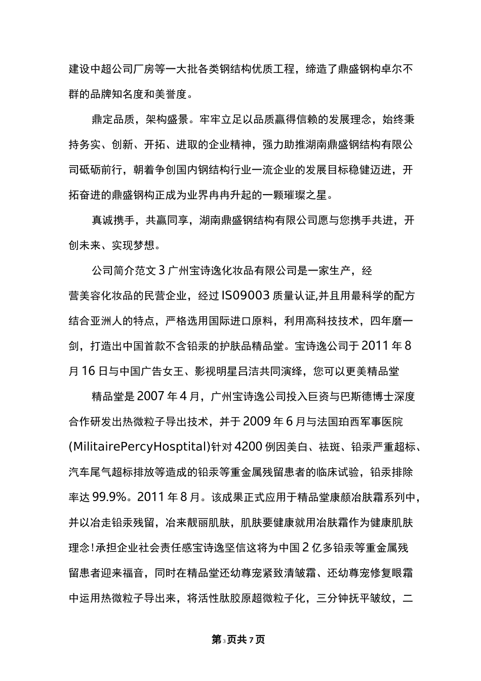 公司简介范文_公司简介概况_第3页