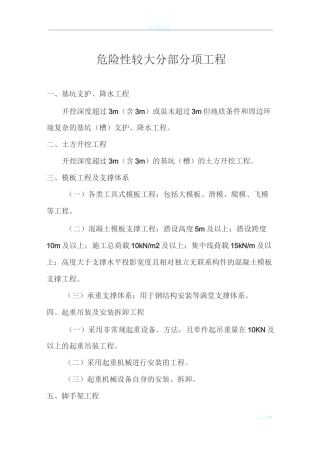 危险性较大分部分项工程