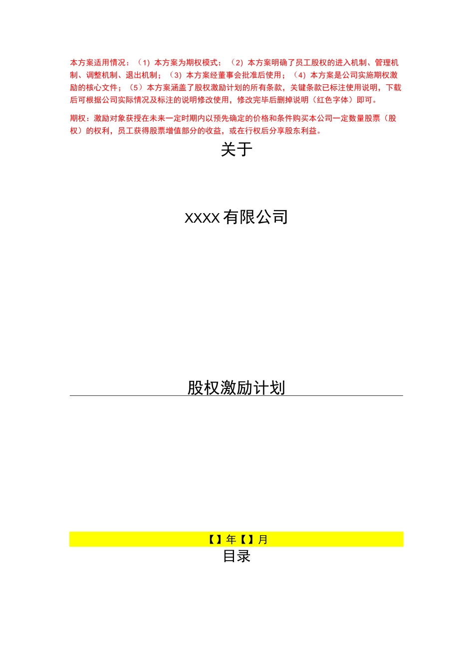 股权期权激励计划模板_第1页