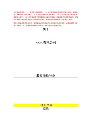 股权期权激励计划模板