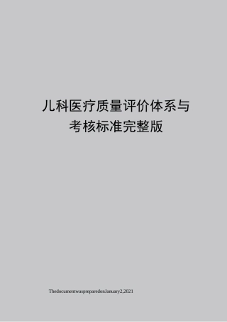 儿科医疗质量评价体系与考核标准完整版