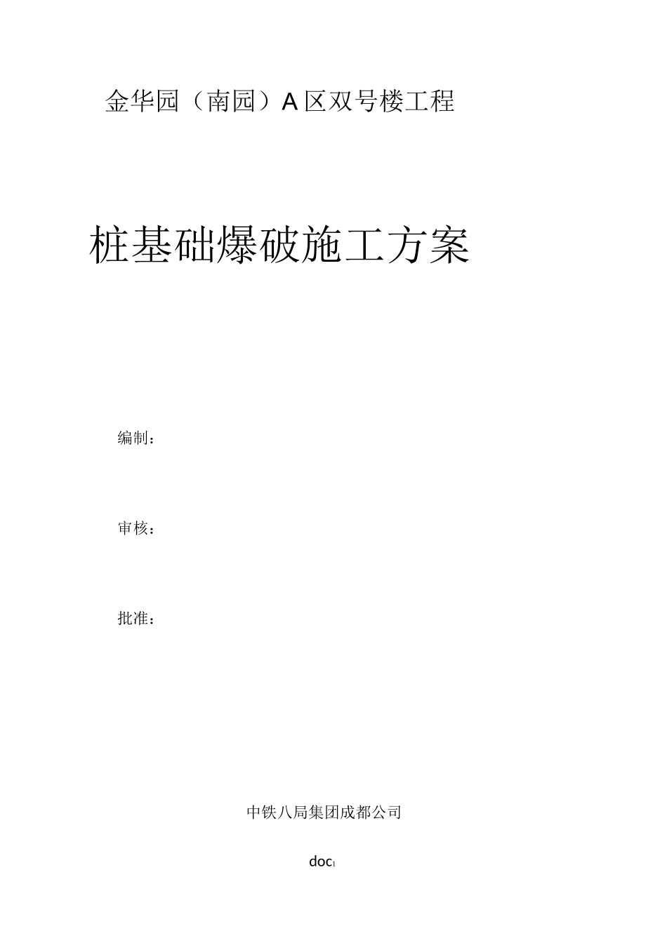 桩基础爆破施工方案_第1页