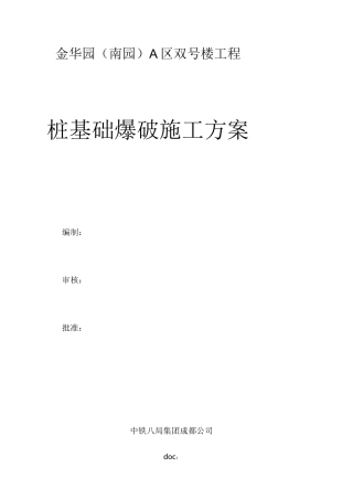 桩基础爆破施工方案