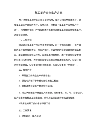 复工复产安全生产方案