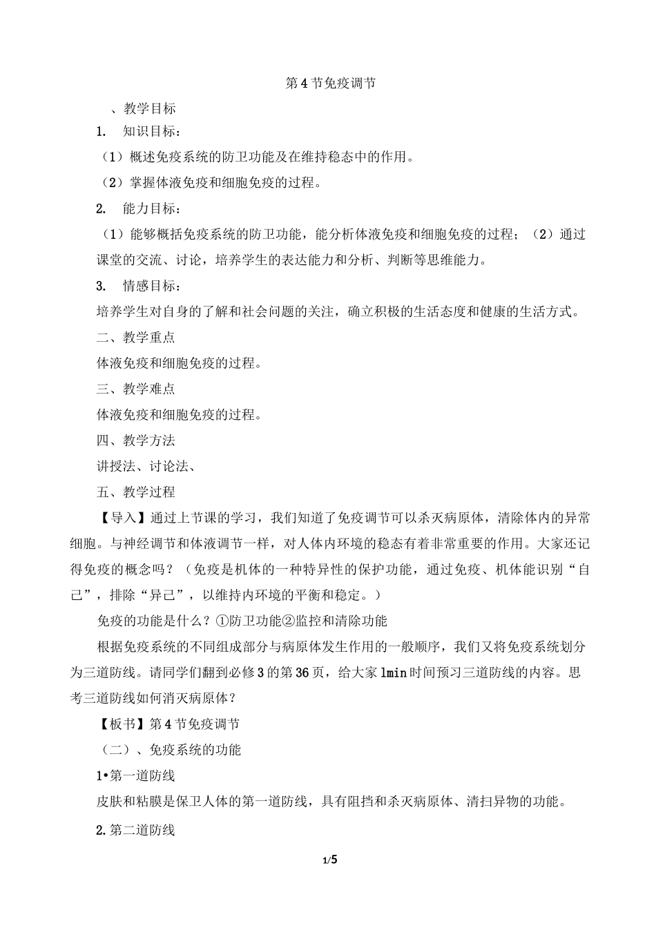 《免疫调节》教学设计第二课时_第1页