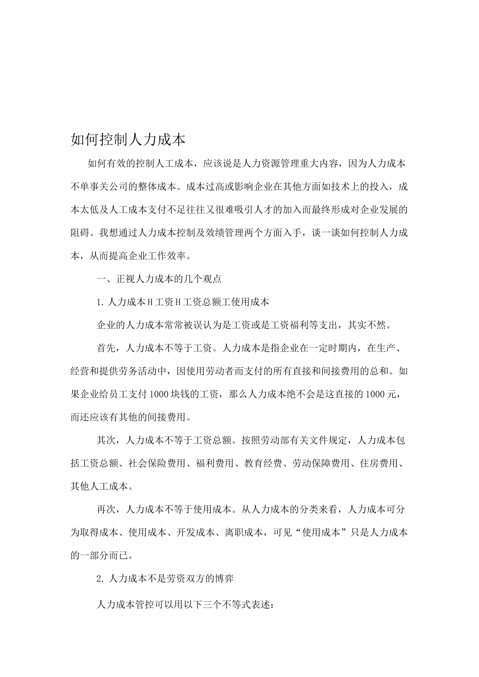 如何控制人力成本_第1页
