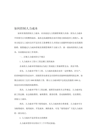 如何控制人力成本