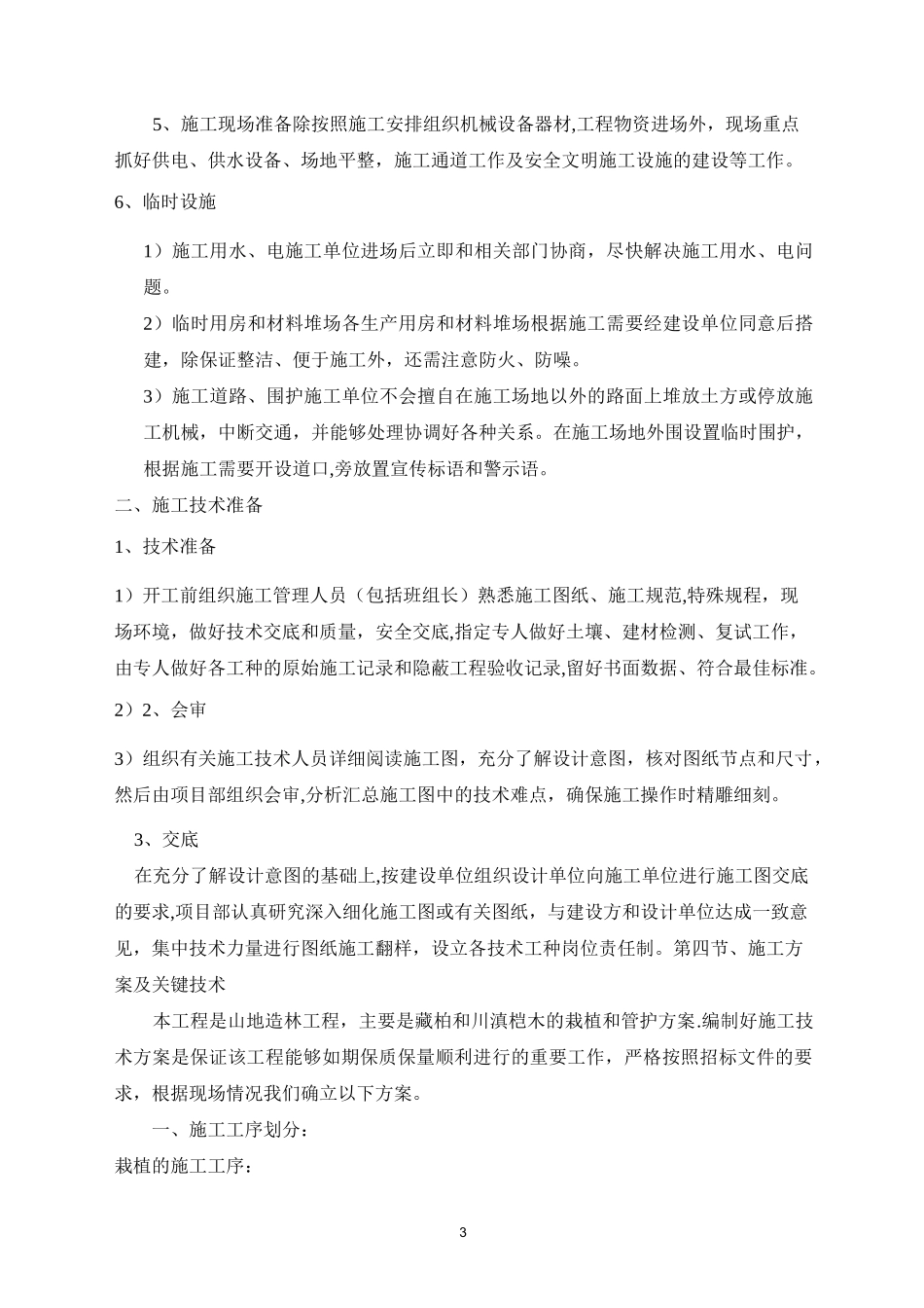 低效林改造造林施工组织设计_第3页