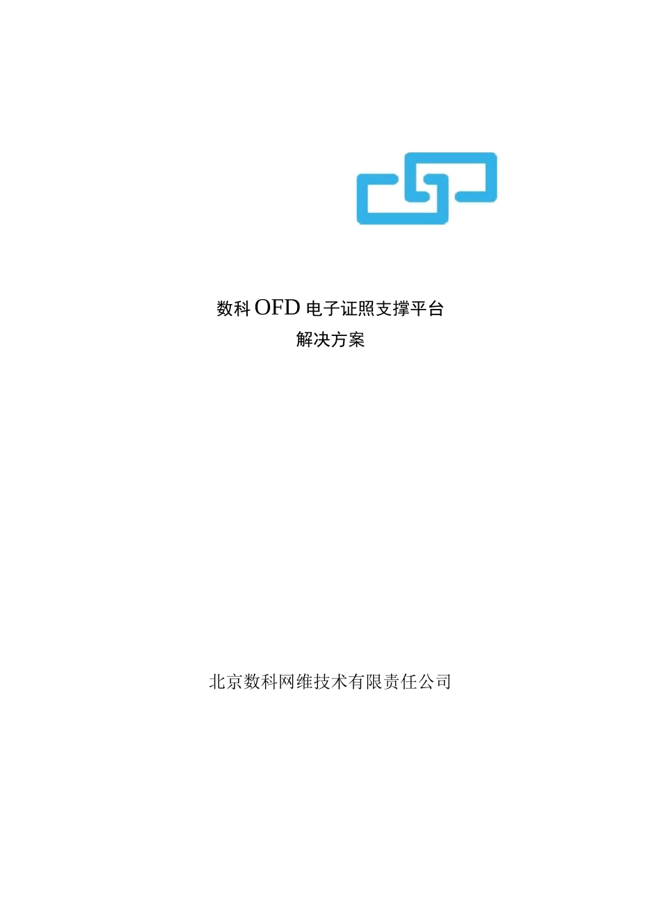 数科网维OFD电子证照支撑平台解决方案_第1页