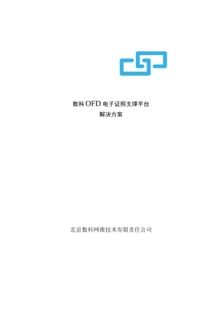 数科网维OFD电子证照支撑平台解决方案