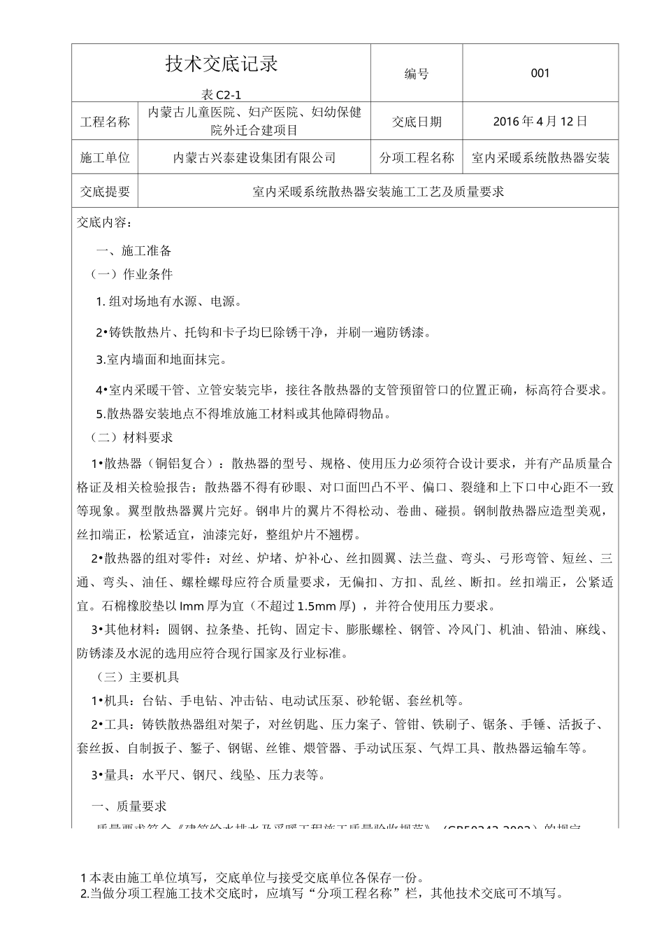 散热器安装技术交底记录_第1页