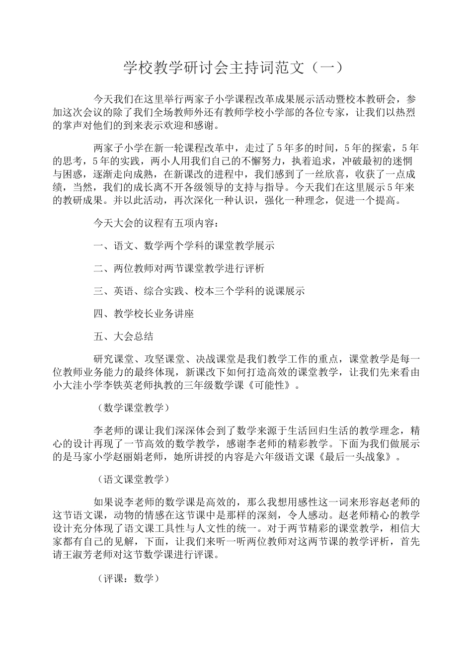 学校教学研讨会主持词_第1页