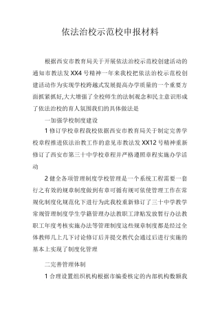 依法治校示范校申报汇报材料