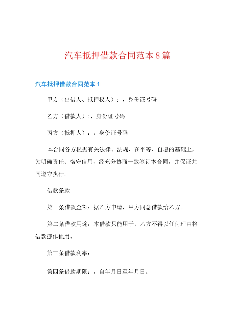 汽车抵押借款合同范本8篇_第1页