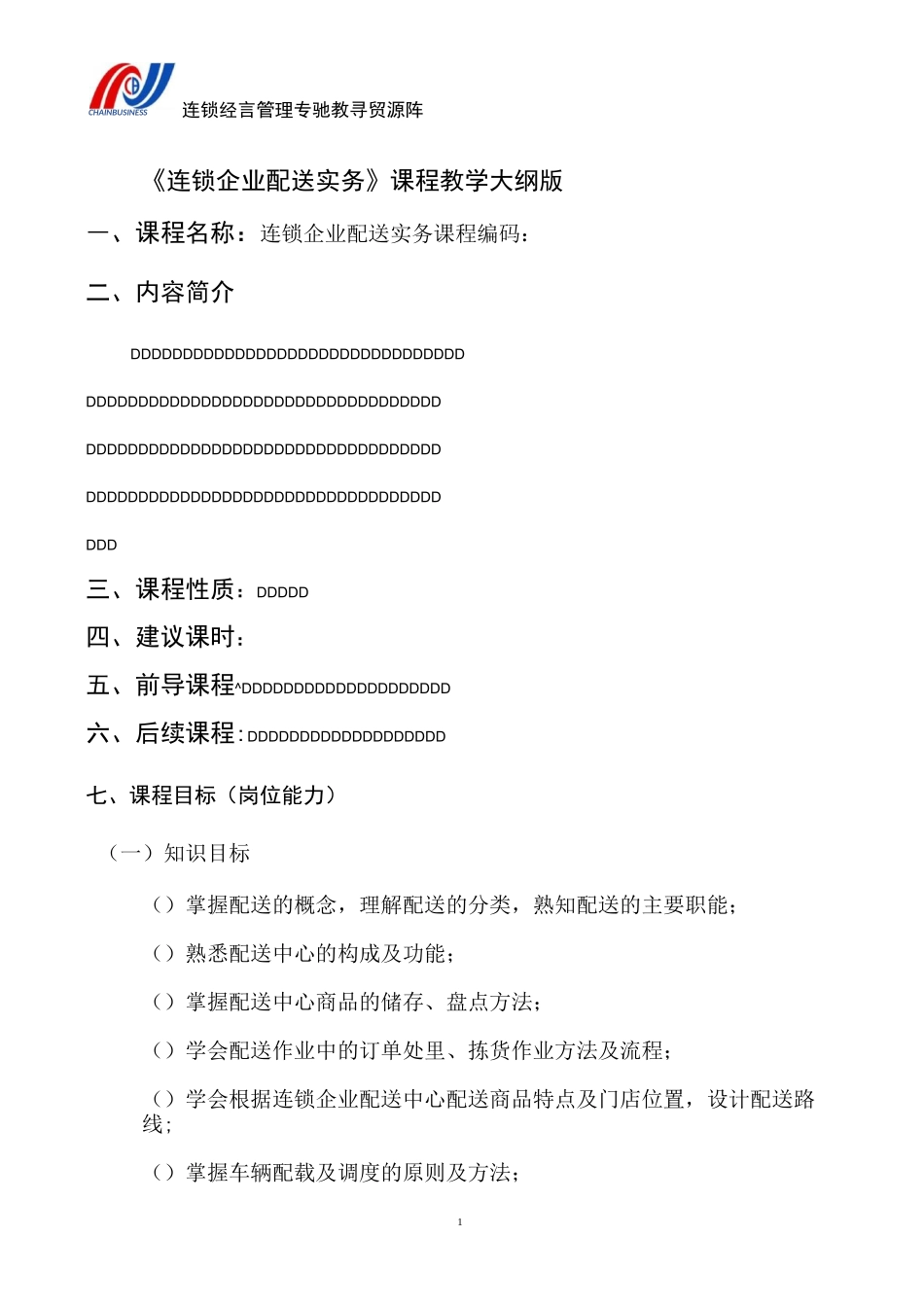 连锁企业配送实务课程大纲_第2页