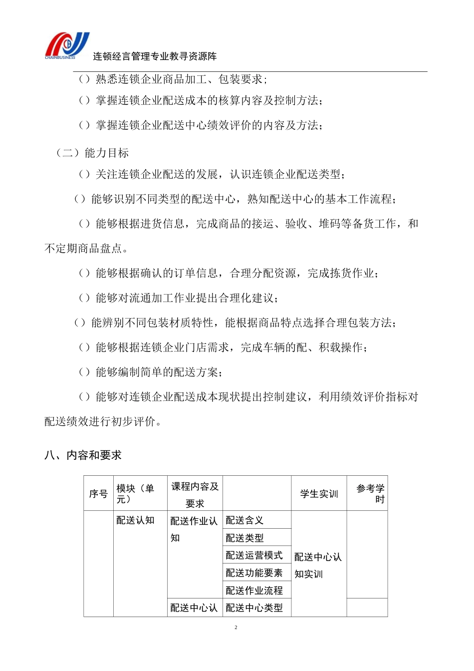 连锁企业配送实务课程大纲_第3页