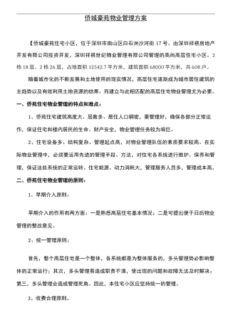高层住宅小区物业管理实施方案