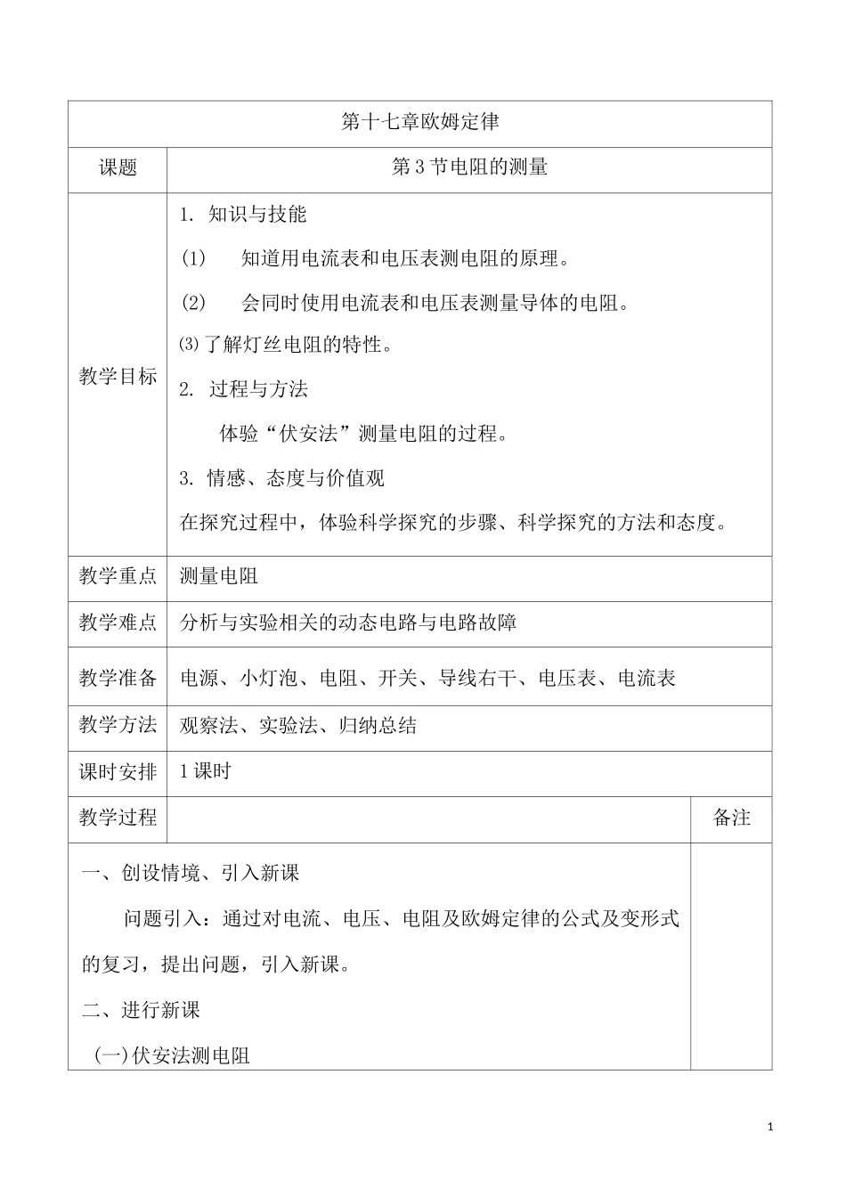 《电阻的测量》(教学设计)_第1页