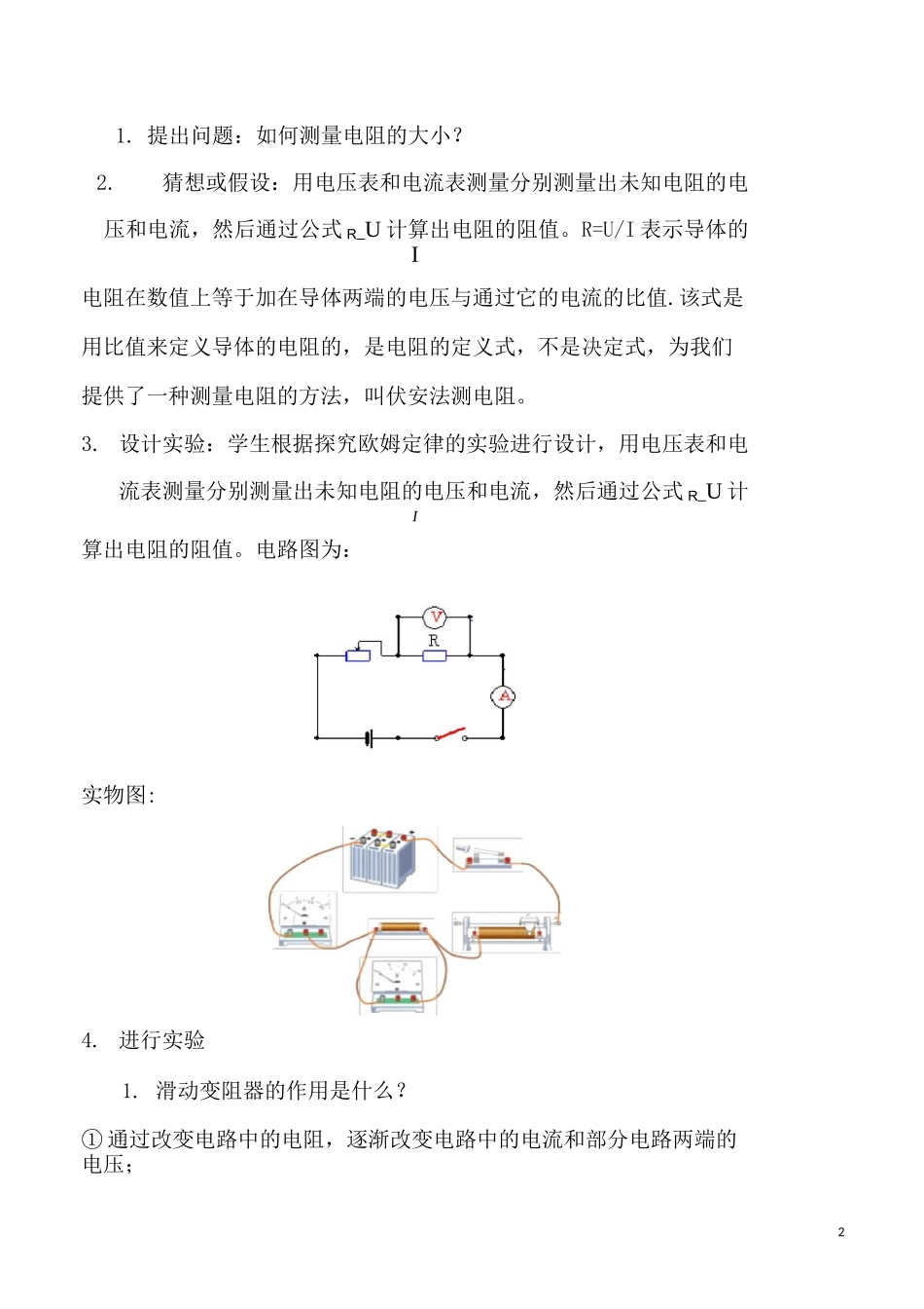 《电阻的测量》(教学设计)_第2页