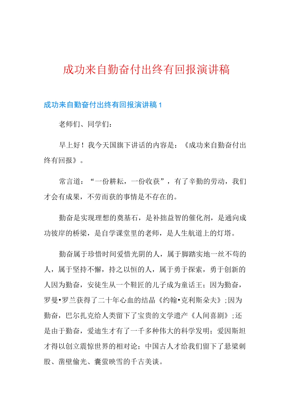 成功来自勤奋付出终有回报演讲稿_第1页