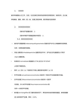 环境空气室内监测方案