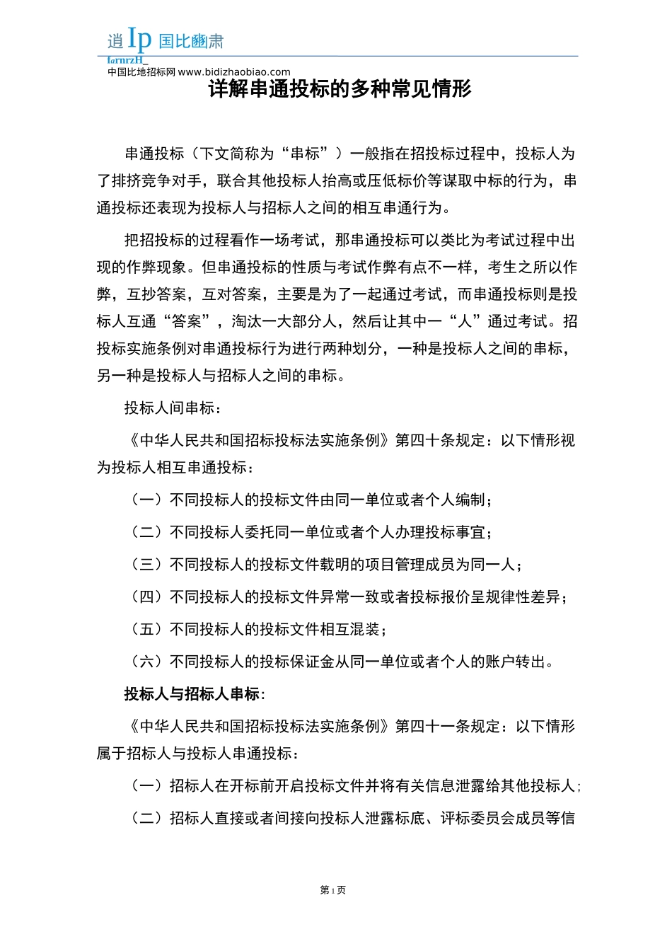 详解串通投标的多种常见情形_第1页