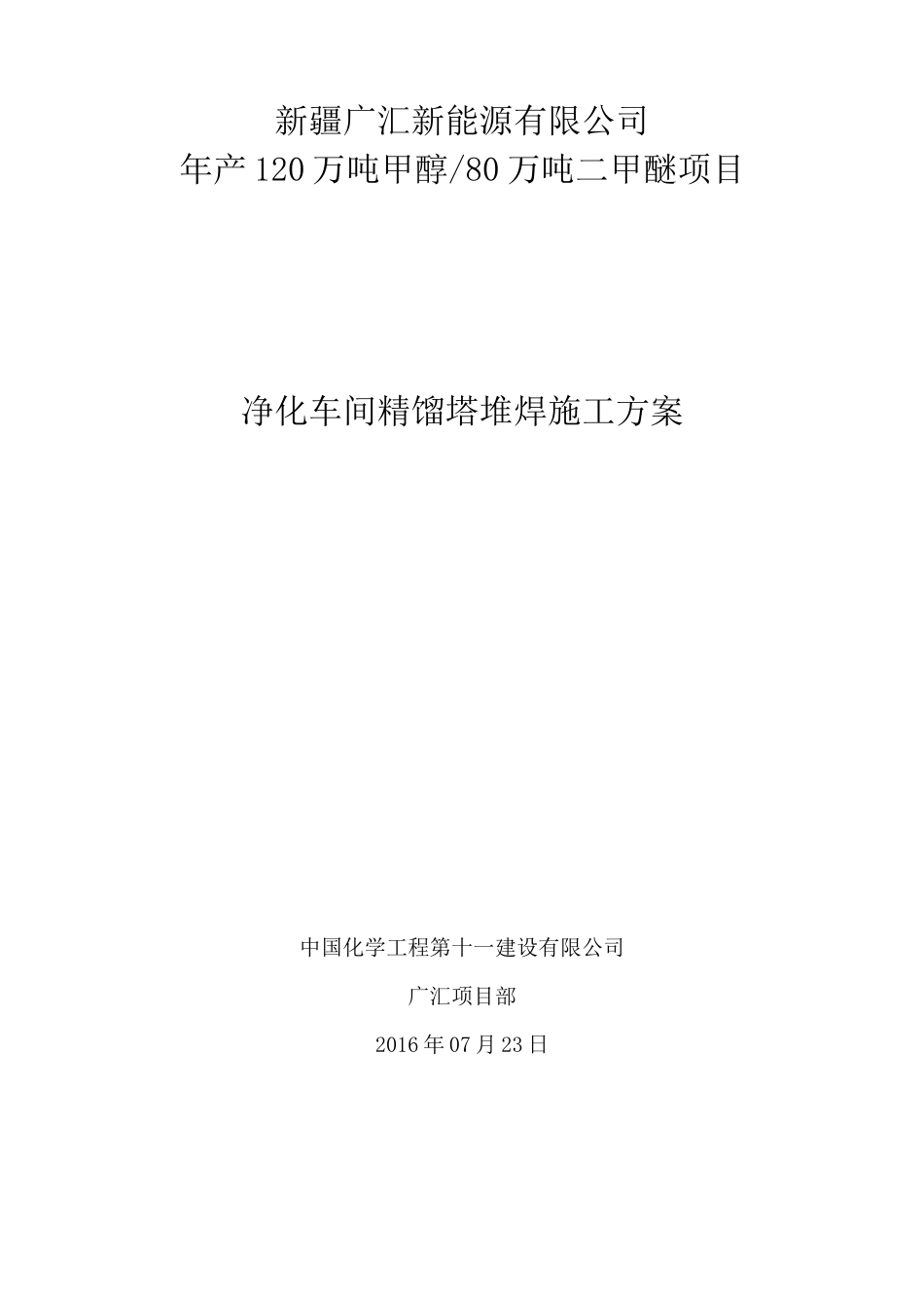 精馏塔内壁堆焊施工方案全解_第1页