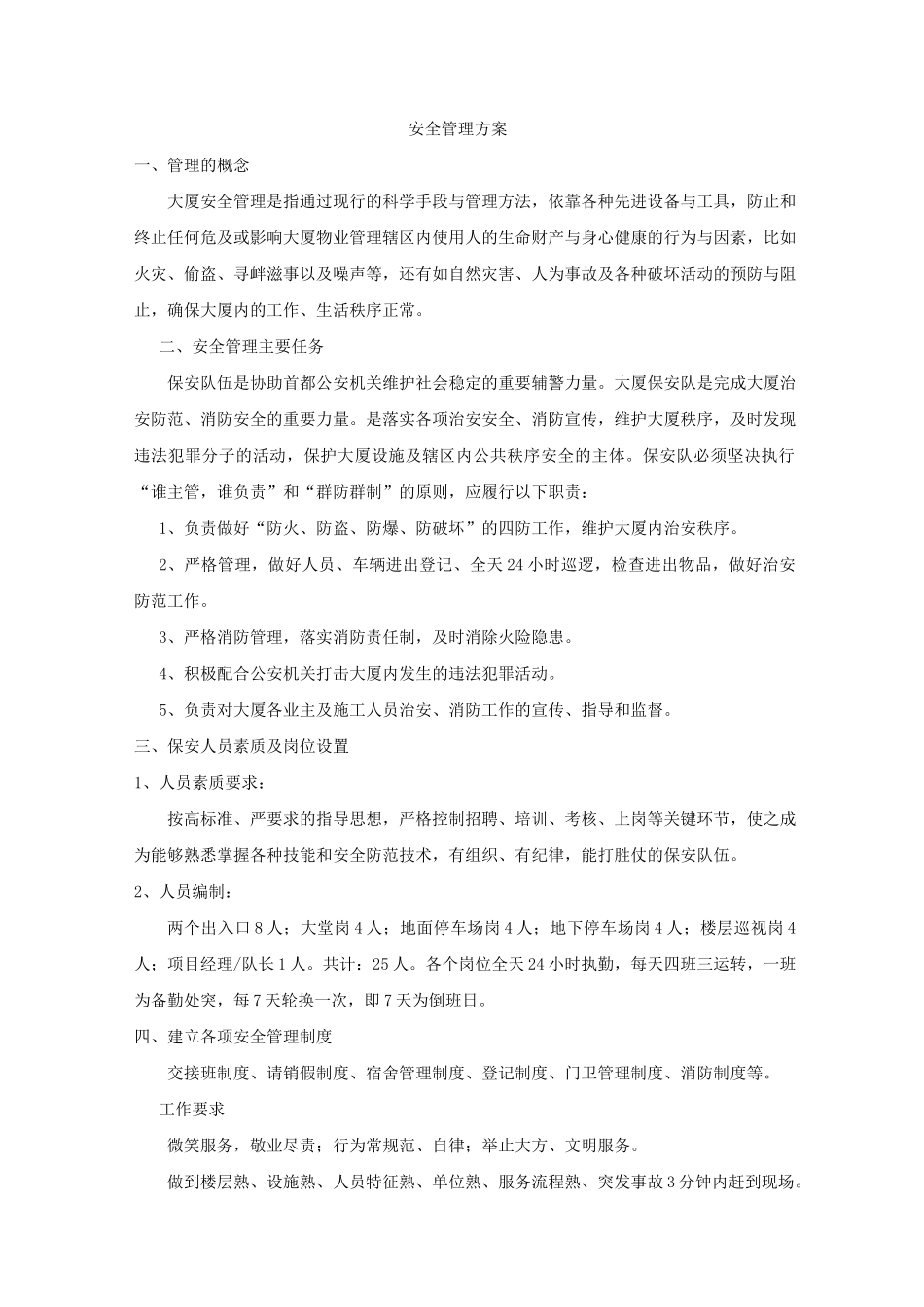 大厦安全管理方案_第1页