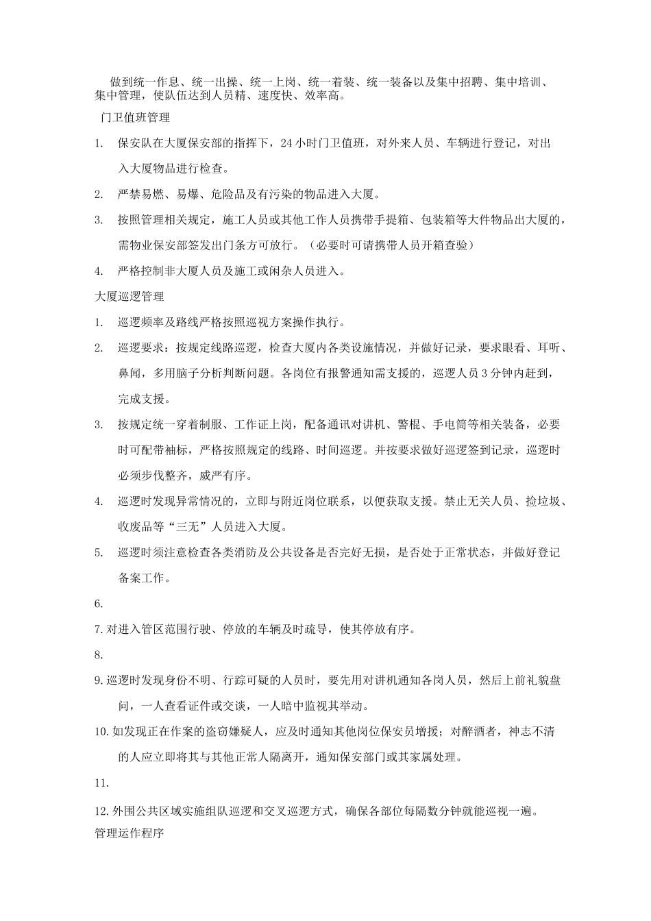 大厦安全管理方案_第2页