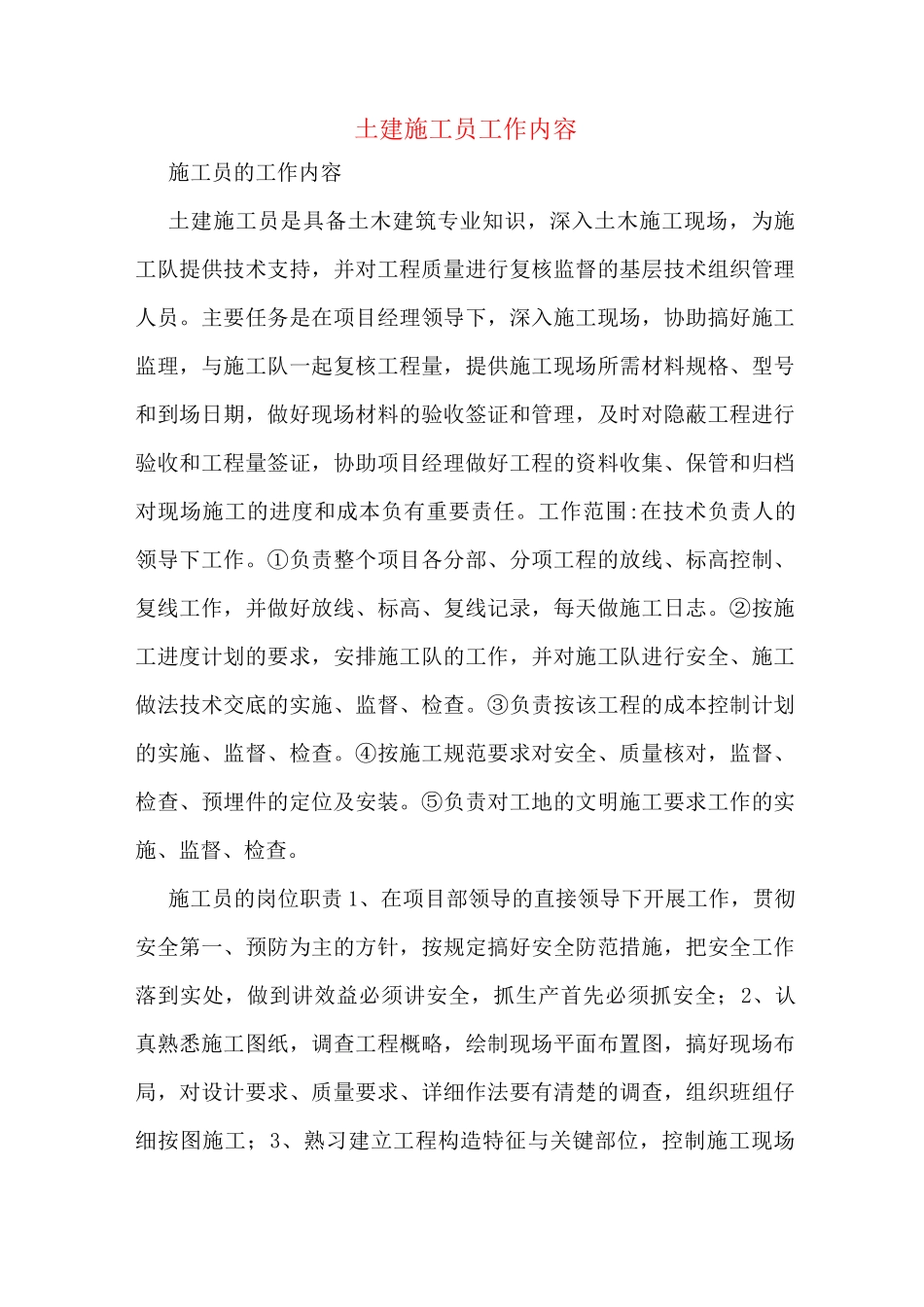 土建施工员工作内容_第1页