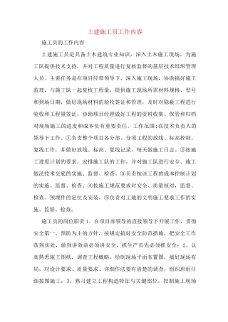 土建施工员工作内容