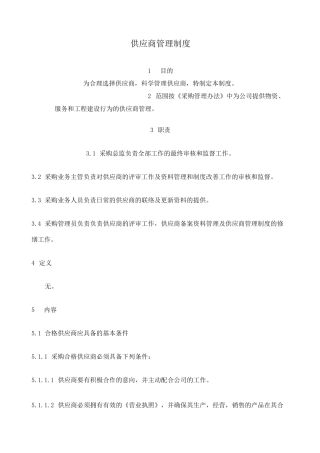 采购管理体系之供应商管理制度