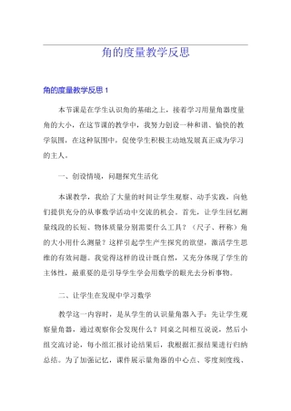 角的度量教学反思