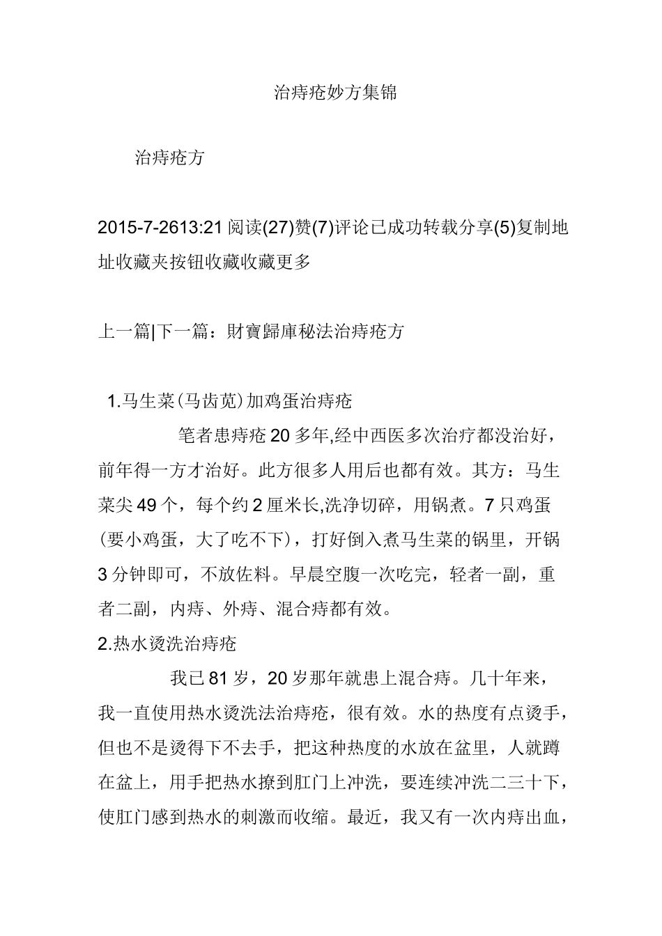 治痔疮妙方集锦_第1页