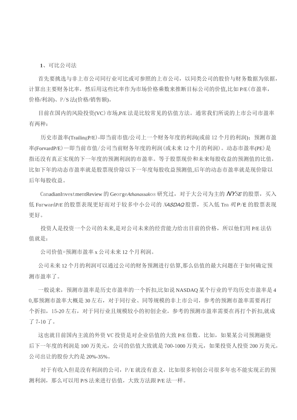 公司估值的各种计算方法_第1页