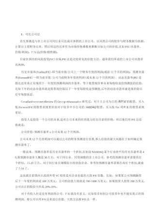 公司估值的各种计算方法