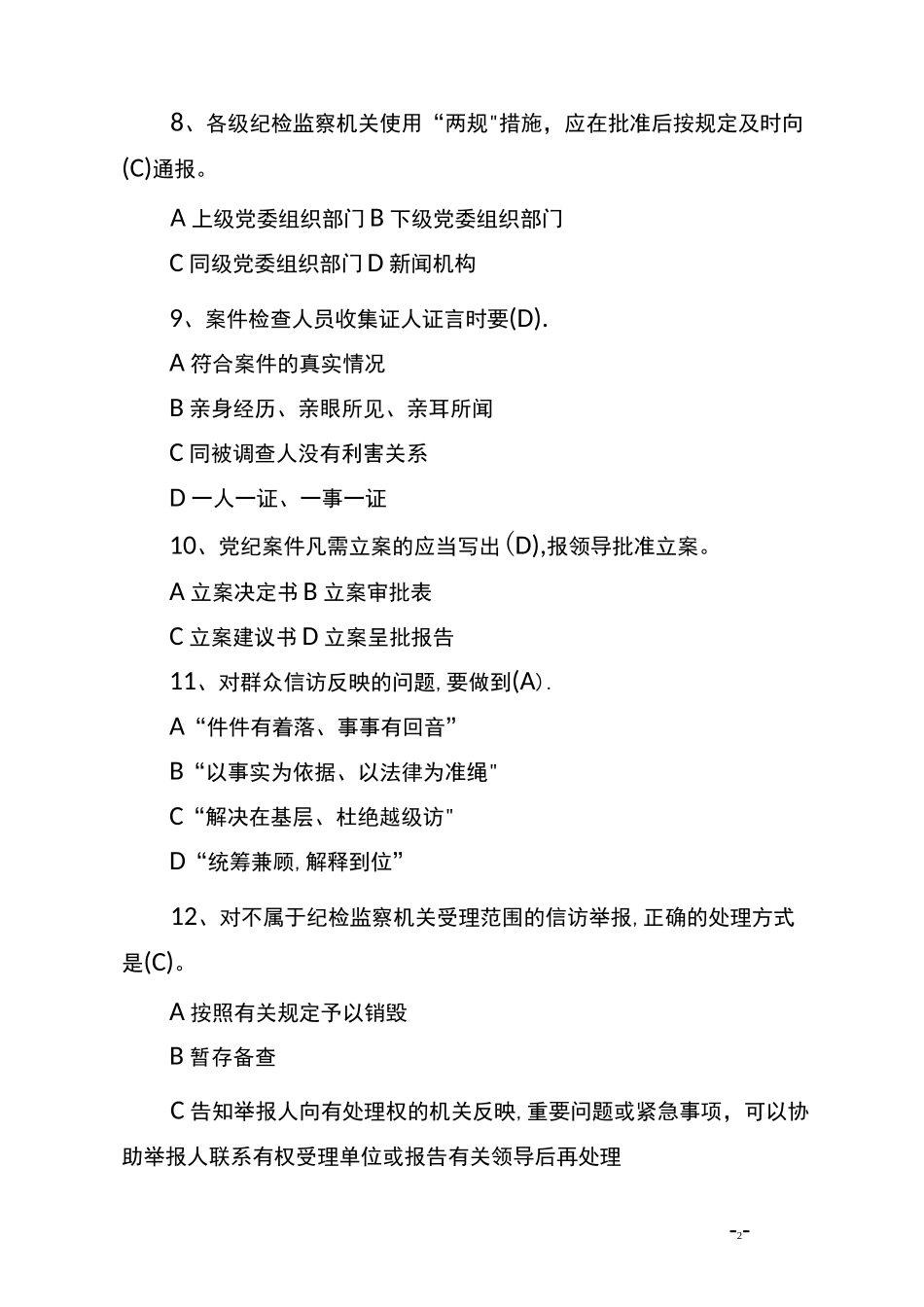 纪检监察知识试题库_第2页