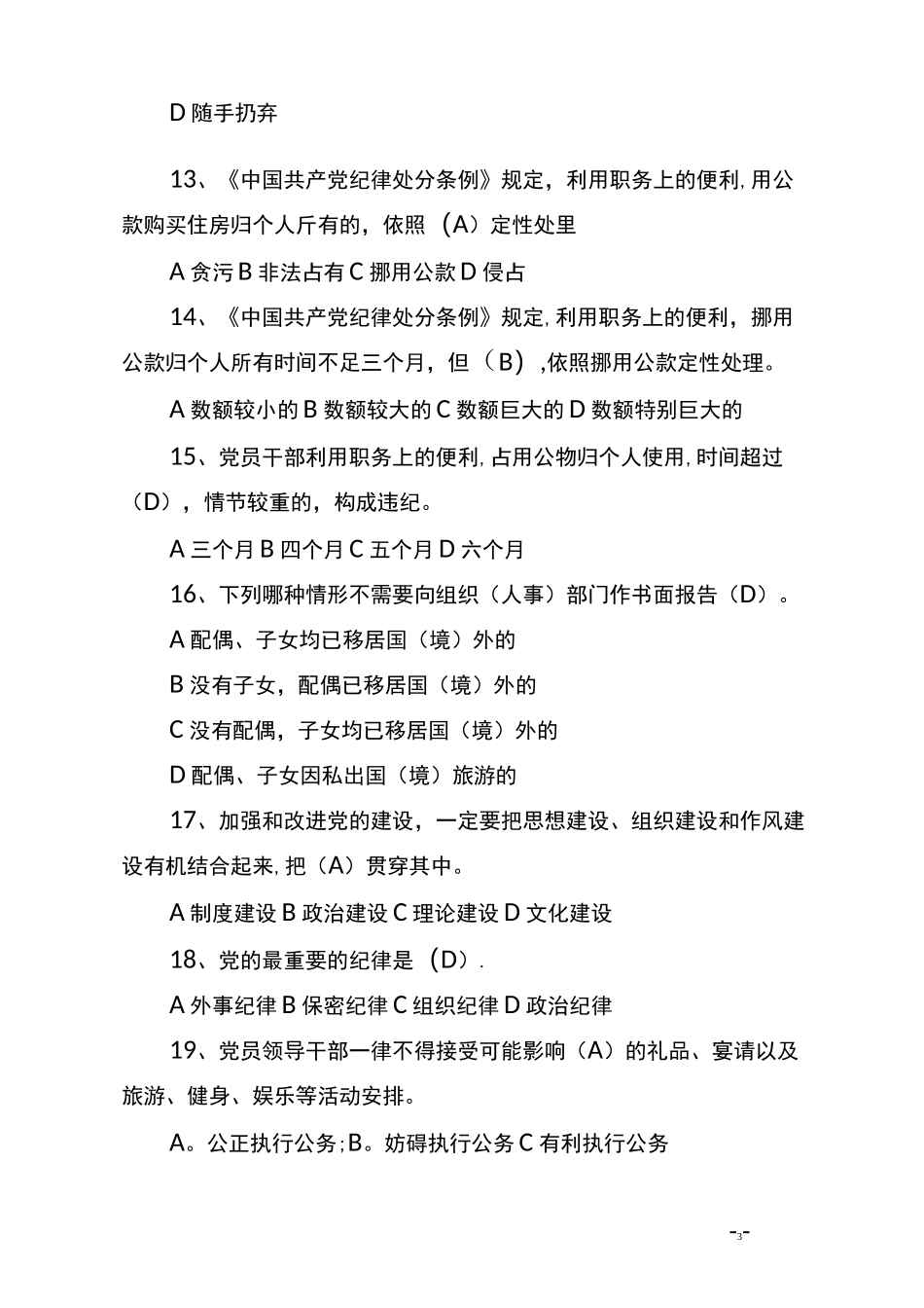 纪检监察知识试题库_第3页