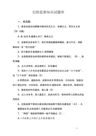 纪检监察知识试题库