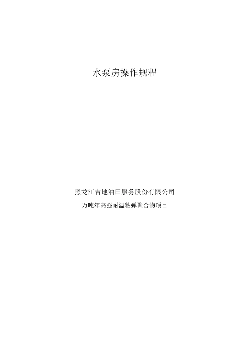 水泵房操作规程_第1页