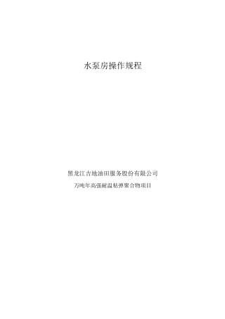水泵房操作规程