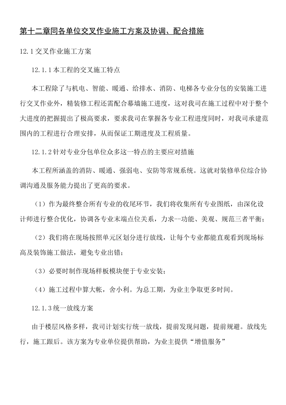 同各单位交叉作业现场施工方法及协调_第1页