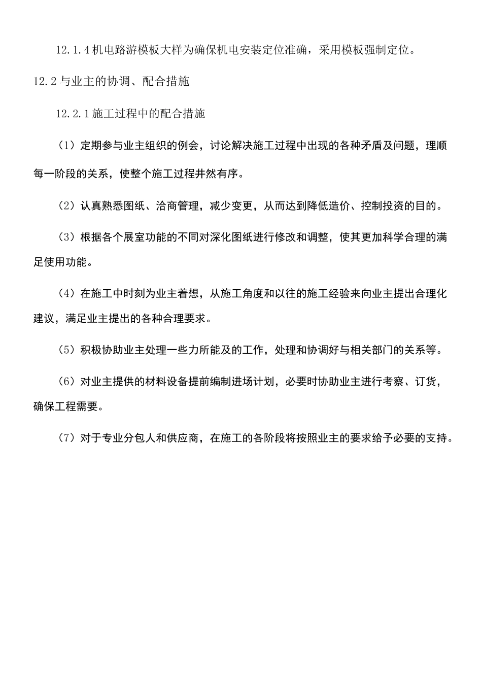 同各单位交叉作业现场施工方法及协调_第2页