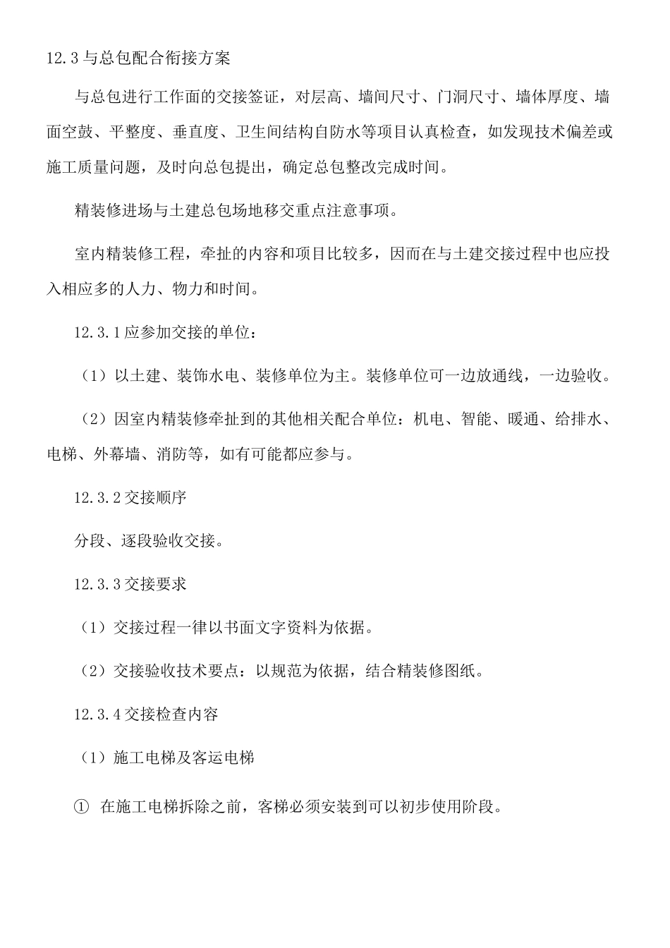 同各单位交叉作业现场施工方法及协调_第3页