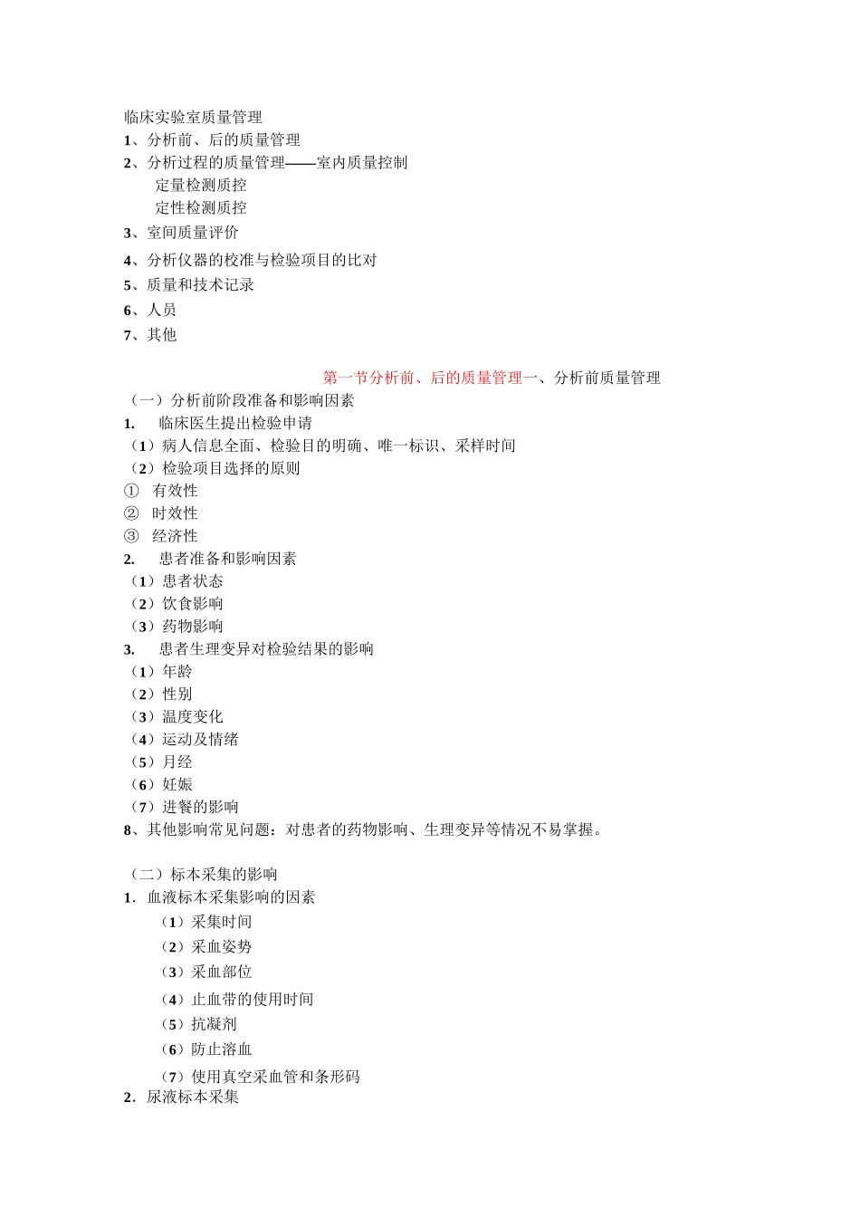 第九讲临床实验室质量的管理_第1页