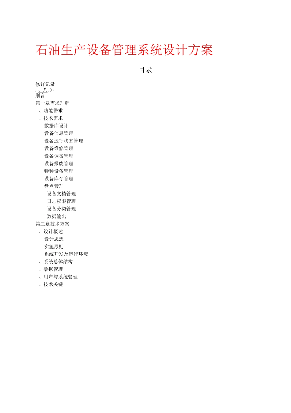石油生产设备管理系统设计方案_第1页