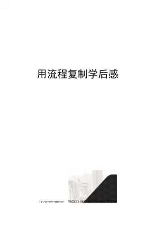 用流程复制学后感