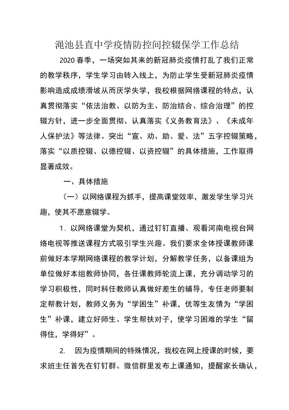 渑池县直中学疫情防控期间控辍保学工作总结(1)(1)_第2页