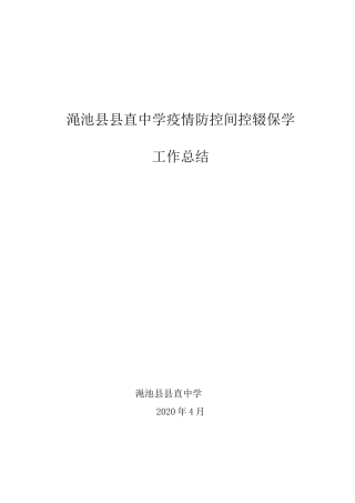渑池县直中学疫情防控期间控辍保学工作总结(1)(1)