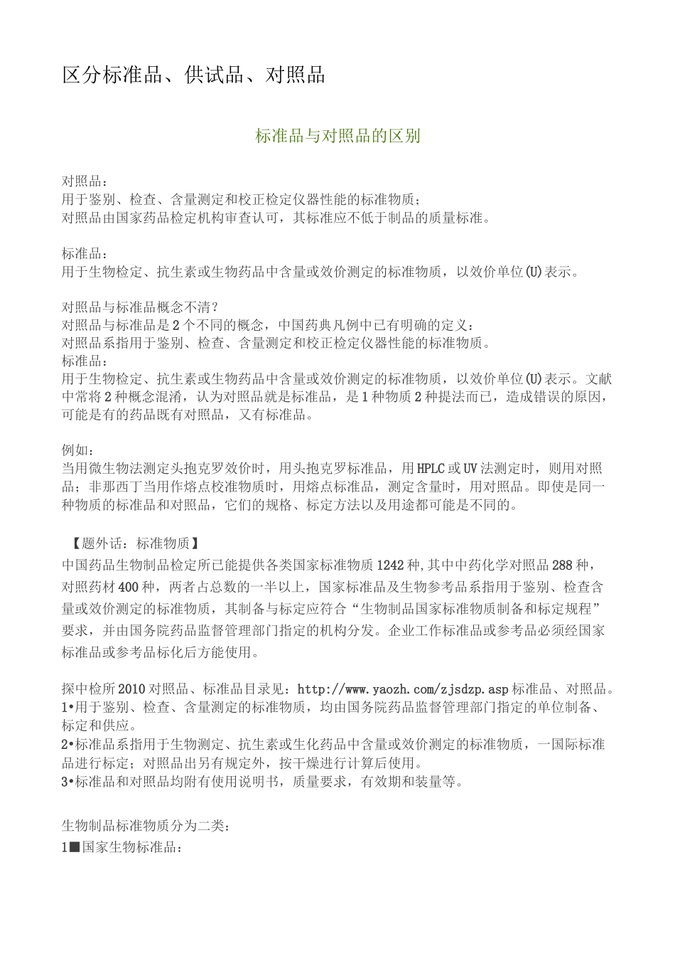 区分标准品、供试品、对照品_第1页
